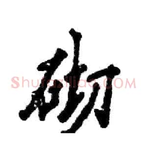 砌