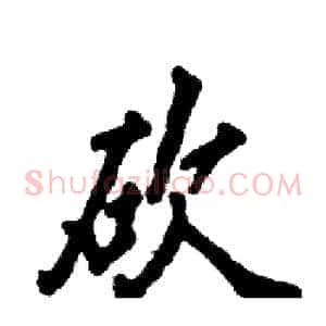 砍