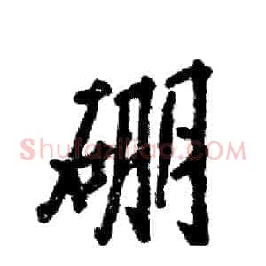硼