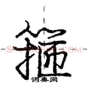 箍