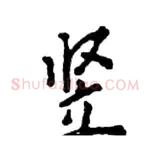 竖