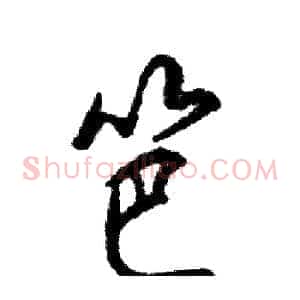 笆