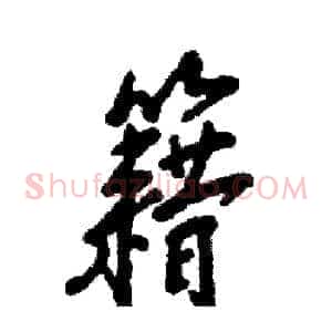 籍