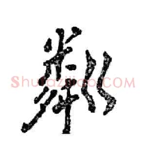 粼