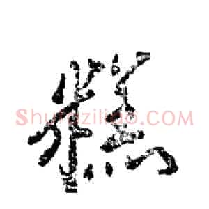 糕
