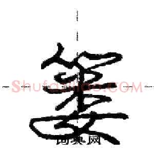 篓