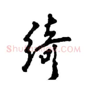 绮