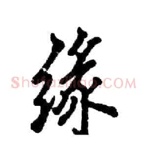 缘