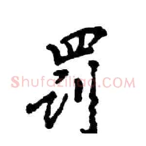 罚