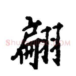翩