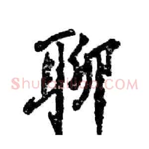 聊