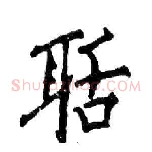 聒