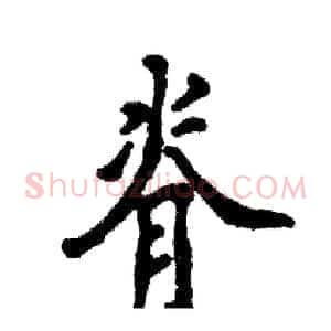 脊