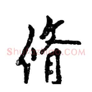 脩