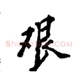 艰