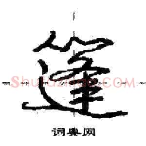 篷