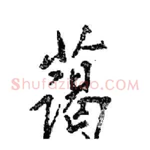 蔼