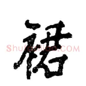 裙