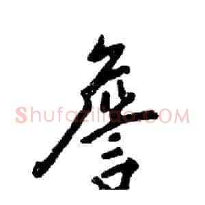 詹
