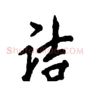诘