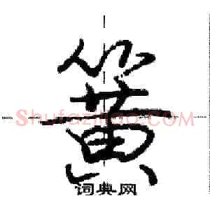簧