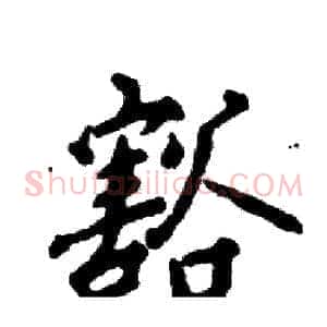 豁
