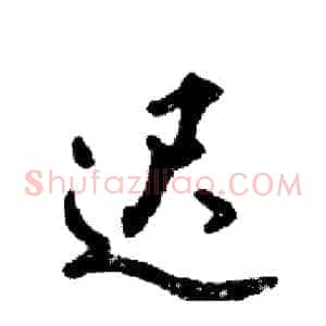 迟