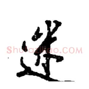 迷