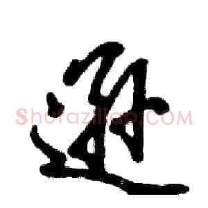逊