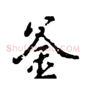 釜