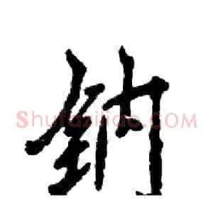 钠