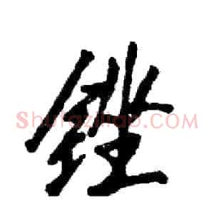 锉