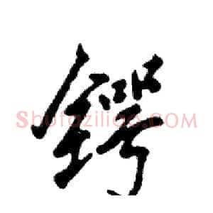 锷