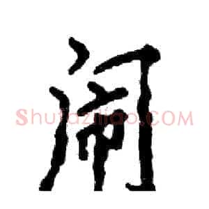 闹