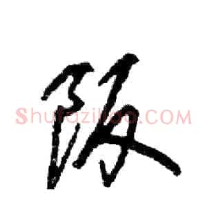 阪