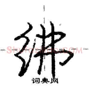 绋