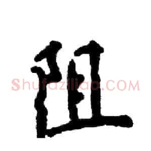 阻