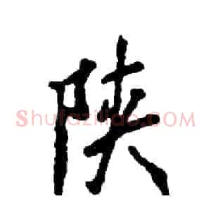 陕