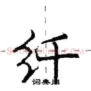 纤