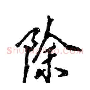 除