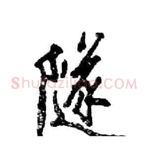 隧