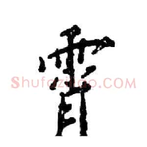霄