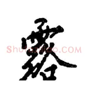 露