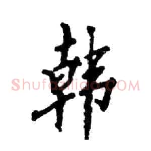 韩
