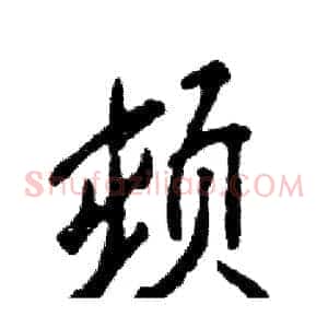 顿