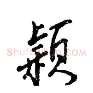 颖