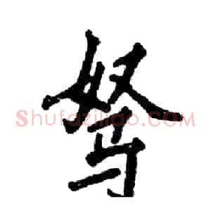 驽