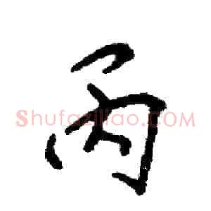 丙