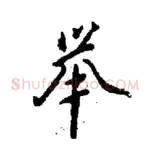 举