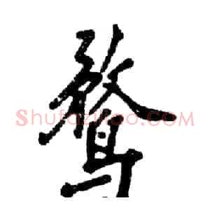 鹜